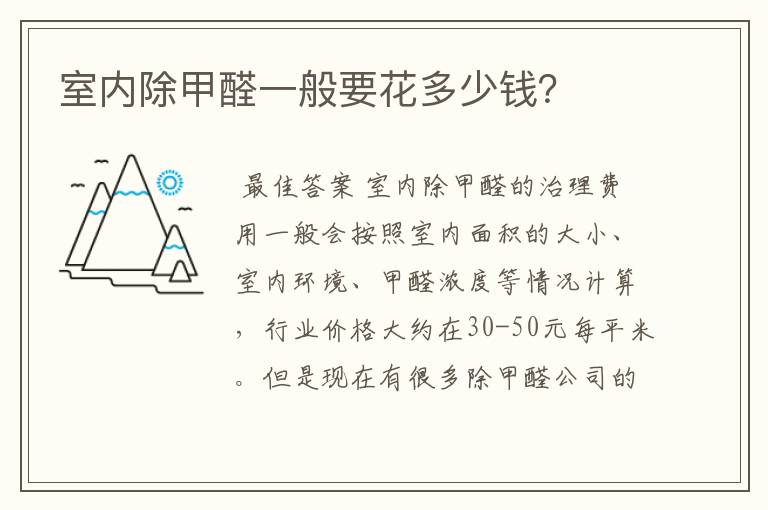 室内除甲醛一般要花多少钱?