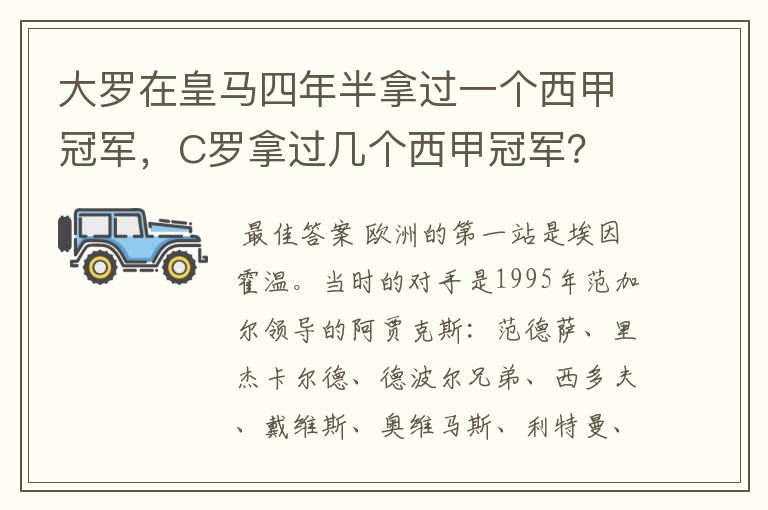 大罗在皇马四年半拿过一个西甲冠军,C罗拿过几个西甲冠军?