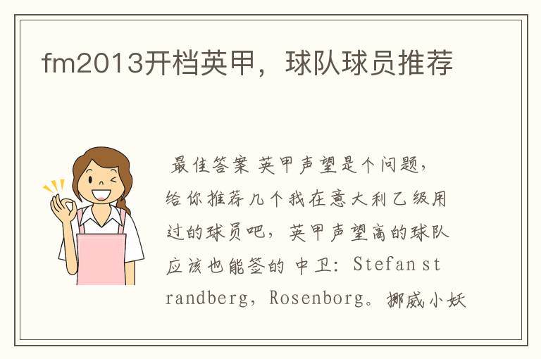 fm2013开档英甲,球队球员推荐