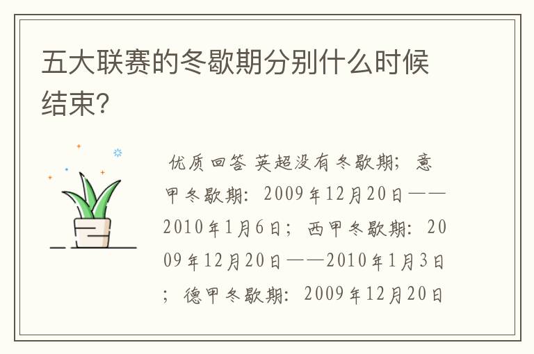 五大联赛的冬歇期分别什么时候结束?