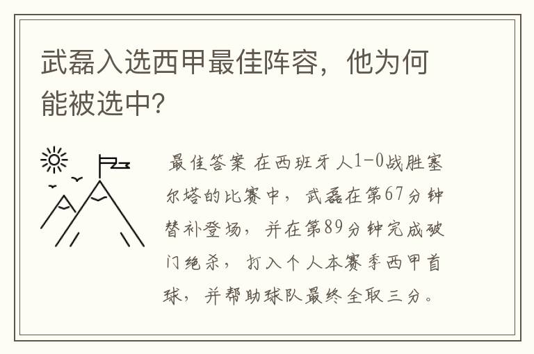 武磊入选西甲最佳阵容,他为何能被选中?