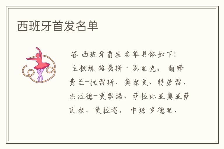 西班牙首发名单