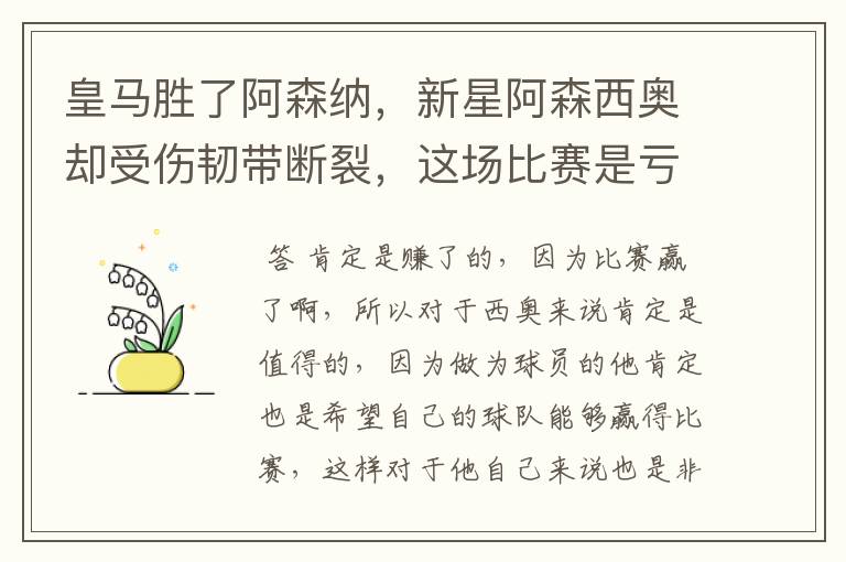 皇马胜了阿森纳,新星阿森西奥却受伤韧带断裂,这场比赛是亏了还是赚了?