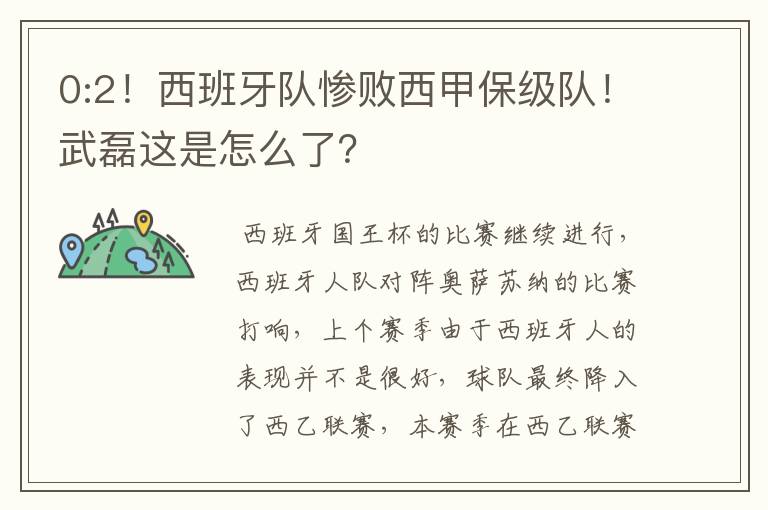 0:2!西班牙队惨败西甲保级队!武磊这是怎么了?