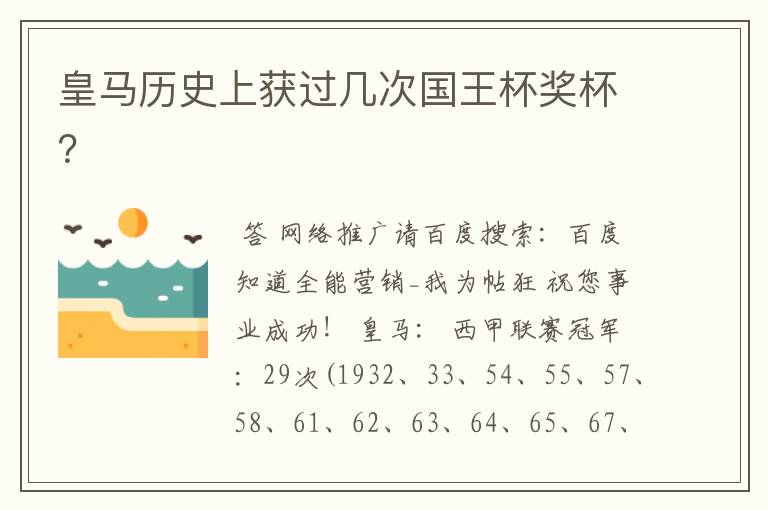 皇马历史上获过几次国王杯奖杯?