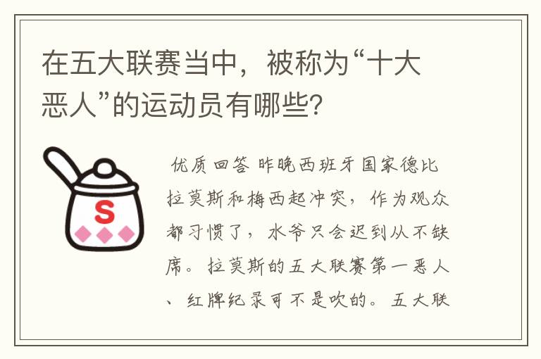 在五大联赛当中,被称为“十大恶人”的运动员有哪些?
