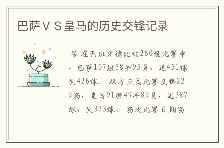 巴萨VS皇马的历史交锋记录
