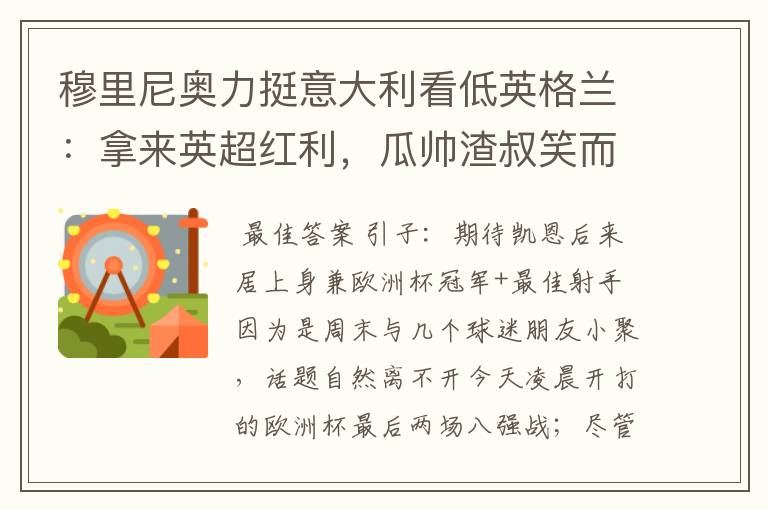 穆里尼奥力挺意大利看低英格兰:拿来英超红利,瓜帅渣叔笑而不语