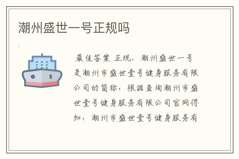 潮州盛世一号正规吗