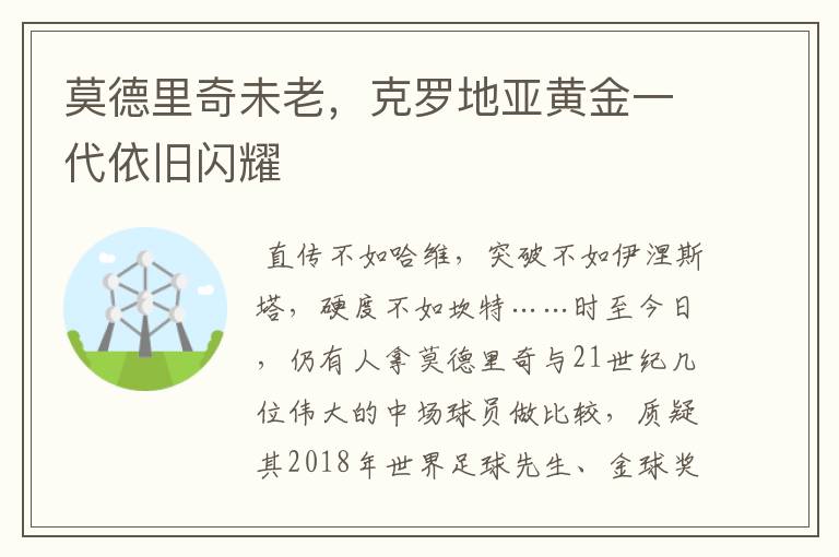 莫德里奇未老,克罗地亚黄金一代依旧闪耀
