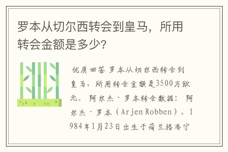 罗本从切尔西转会到皇马,所用转会金额是多少?