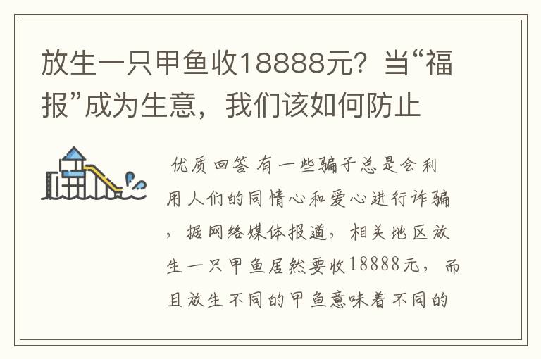 放生一只甲鱼收18888元?当“福报”成为生意,我们该如何防止被骗?
