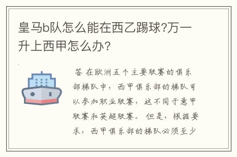 皇马b队怎么能在西乙踢球?万一升上西甲怎么办?