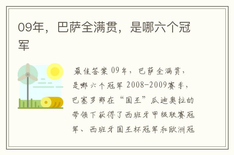09年,巴萨全满贯,是哪六个冠军