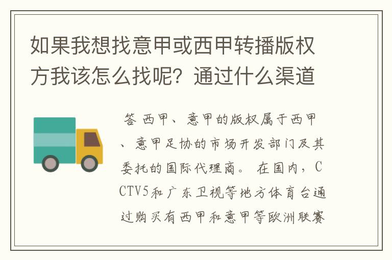 如果我想找意甲或西甲转播版权方我该怎么找呢?通过什么渠道?