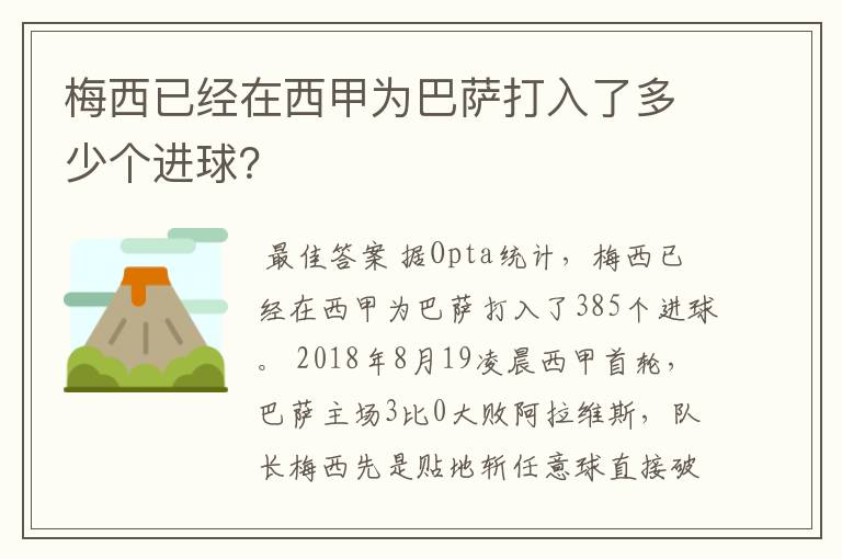 梅西已经在西甲为巴萨打入了多少个进球?