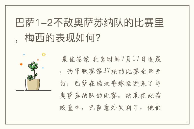 巴萨1-2不敌奥萨苏纳队的比赛里，梅西的表现如何？