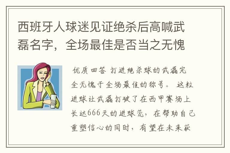 西班牙人球迷见证绝杀后高喊武磊名字,全场最佳是否当之无愧?