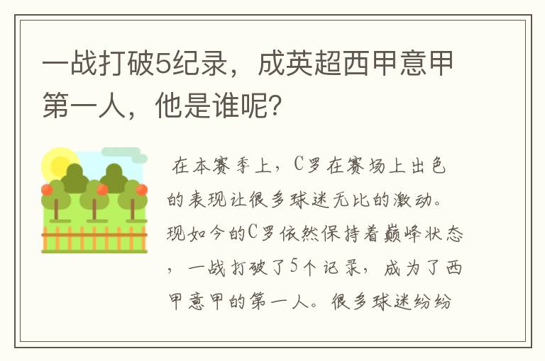 一战打破5纪录,成英超西甲意甲第一人,他是谁呢?