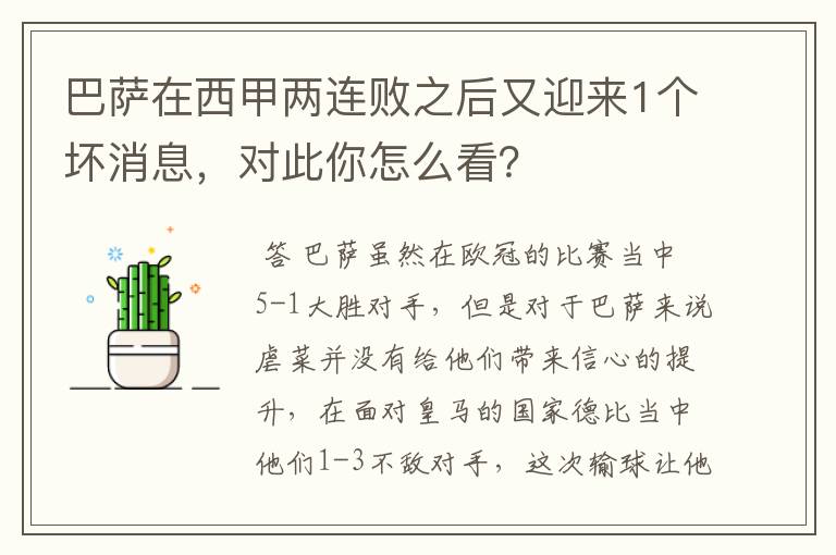 巴萨在西甲两连败之后又迎来1个坏消息,对此你怎么看?