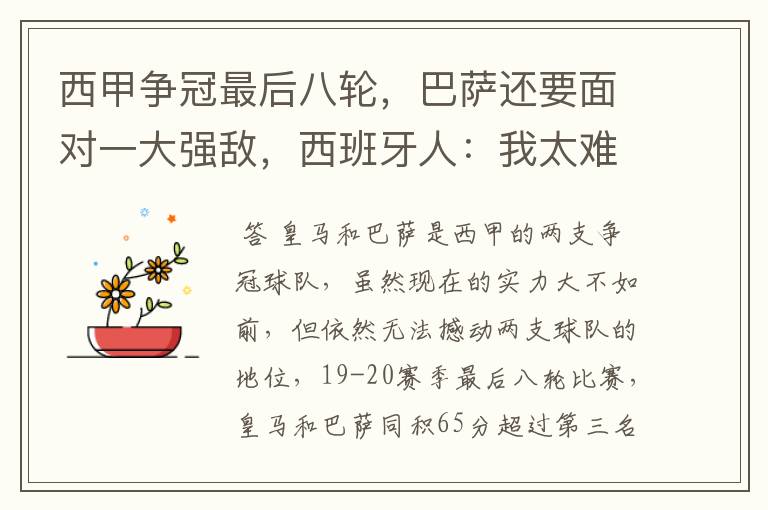 西甲争冠最后八轮,巴萨还要面对一大强敌,西班牙人:我太难了