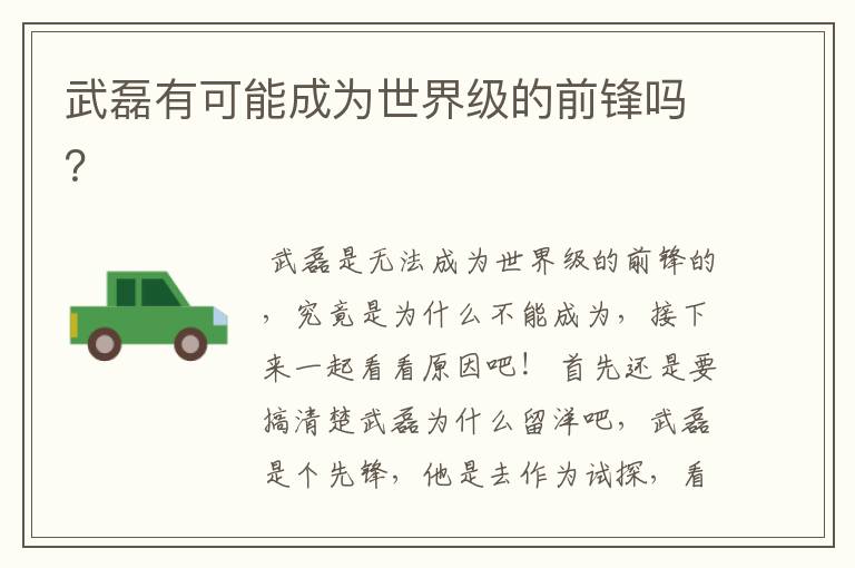 武磊有可能成为世界级的前锋吗?