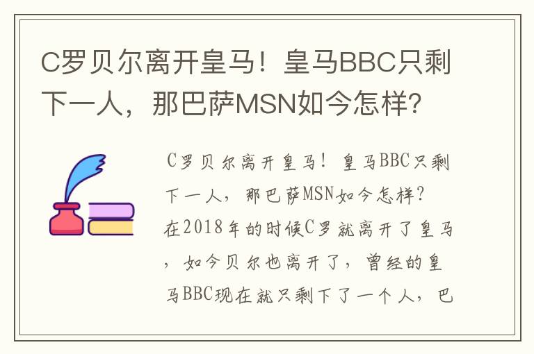 C罗贝尔离开皇马!皇马BBC只剩下一人,那巴萨MSN如今怎样?