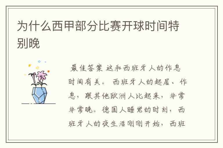 为什么西甲部分比赛开球时间特别晚
