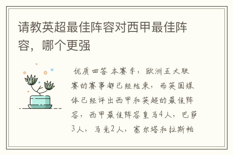 请教英超最佳阵容对西甲最佳阵容,哪个更强