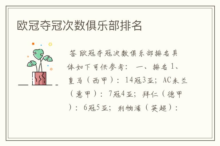 欧冠夺冠次数俱乐部排名