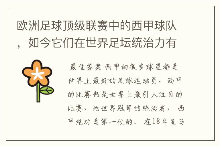 欧洲足球顶级联赛中的西甲球队，如今它们在世界足坛统治力有多强？