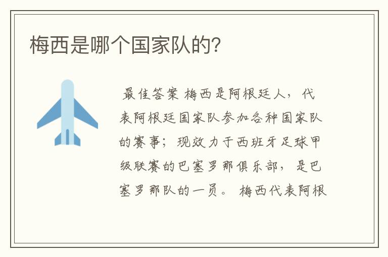 梅西是哪个国家队的?