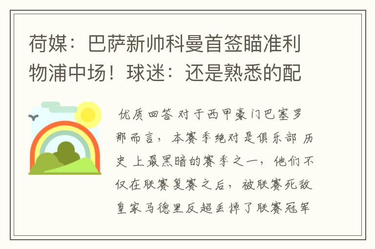 荷媒:巴萨新帅科曼首签瞄准利物浦中场!球迷:还是熟悉的配方