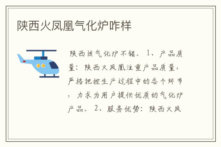 陕西火凤凰气化炉咋样
