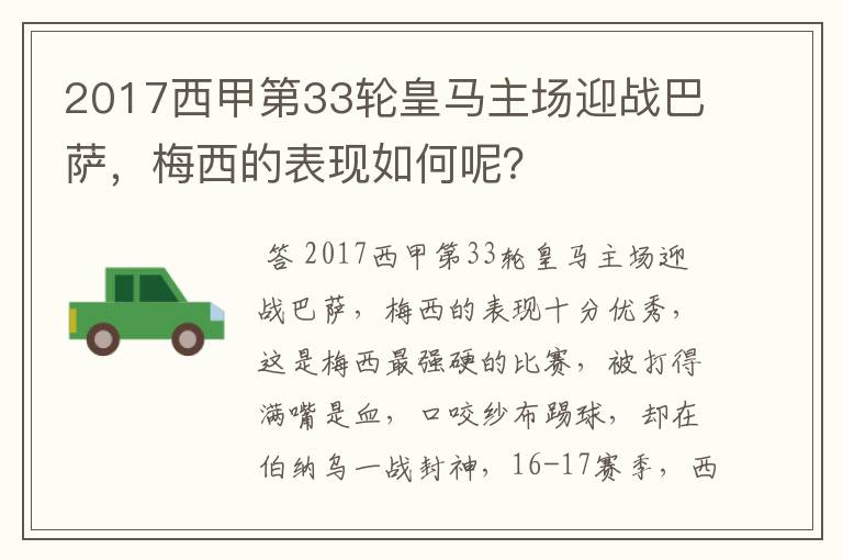 2017西甲第33轮皇马主场迎战巴萨,梅西的表现如何呢?