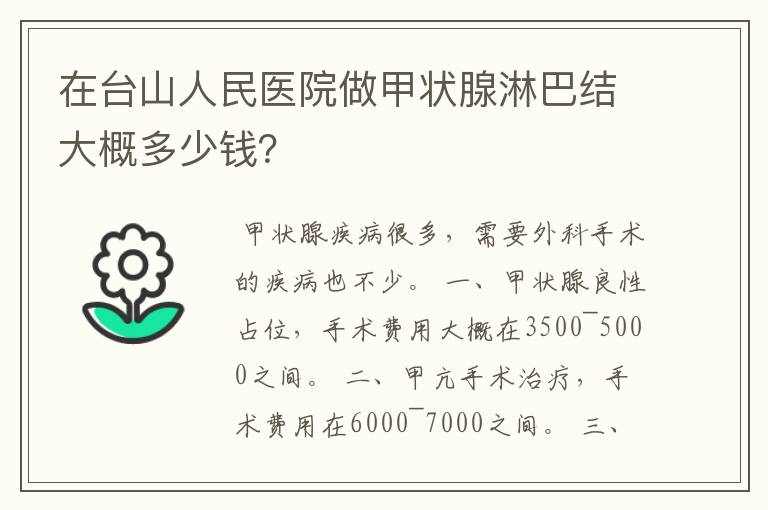 在台山人民医院做甲状腺淋巴结大概多少钱?
