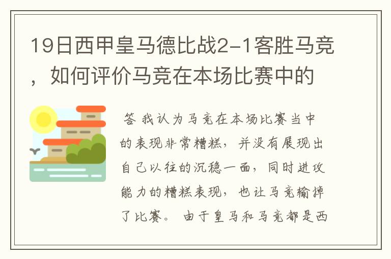 19日西甲皇马德比战2-1客胜马竞,如何评价马竞在本场比赛中的表现?