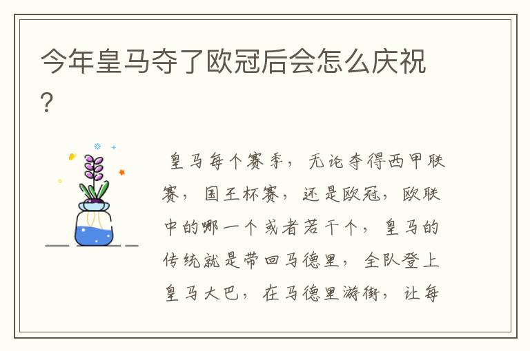 今年皇马夺了欧冠后会怎么庆祝?