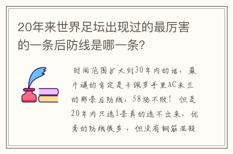 20年来世界足坛出现过的最厉害的一条后防线是哪一条?