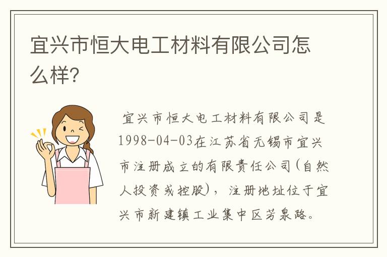 宜兴市恒大电工材料有限公司怎么样?