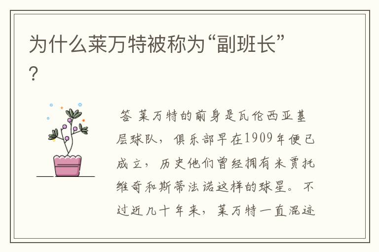 为什么莱万特被称为“副班长”?