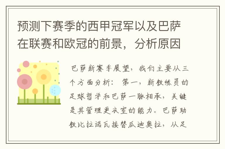 预测下赛季的西甲冠军以及巴萨在联赛和欧冠的前景,分析原因,骂街者必举报