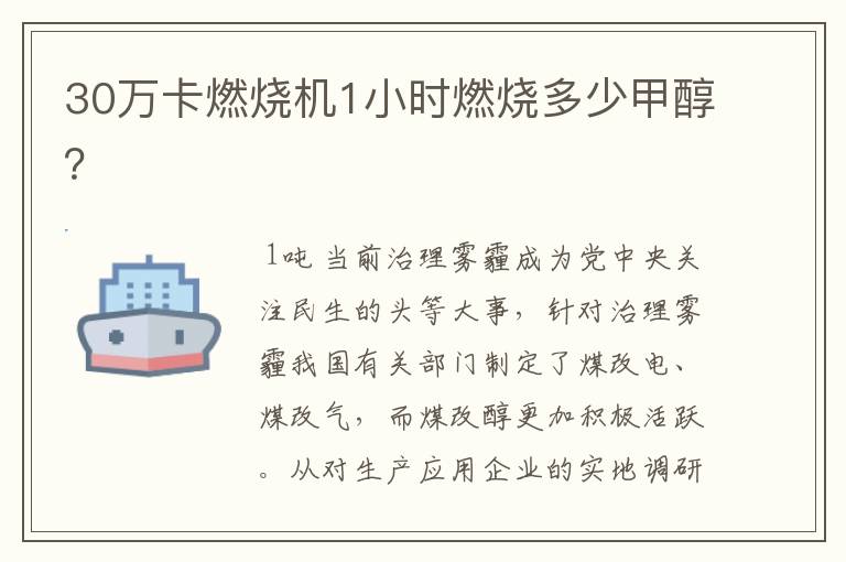 30万卡燃烧机1小时燃烧多少甲醇?