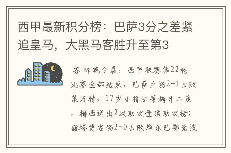 西甲最新积分榜:巴萨3分之差紧追皇马,大黑马客胜升至第3