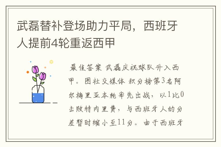 武磊替补登场助力平局,西班牙人提前4轮重返西甲