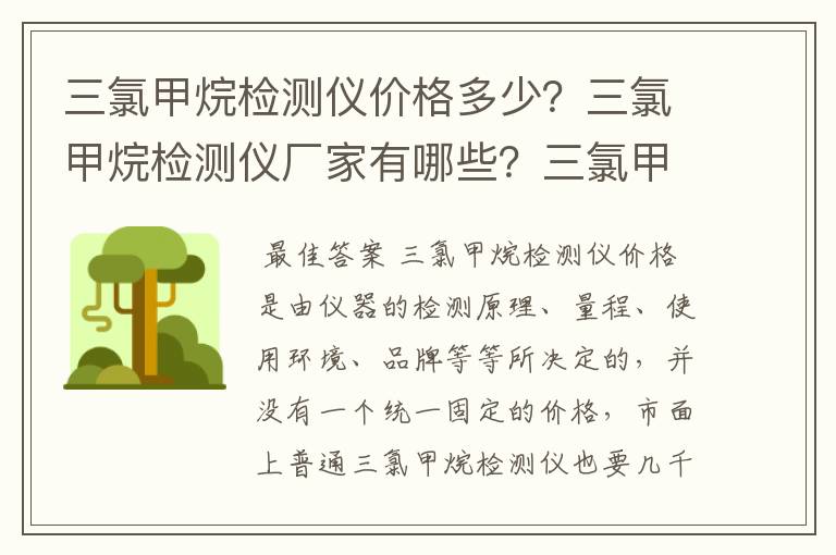 三氯甲烷检测仪价格多少？三氯甲烷检测仪厂家有哪些？三氯甲烷检测仪选型要注意什么？