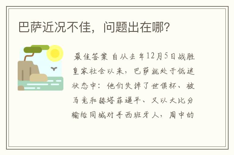 巴萨近况不佳,问题出在哪?