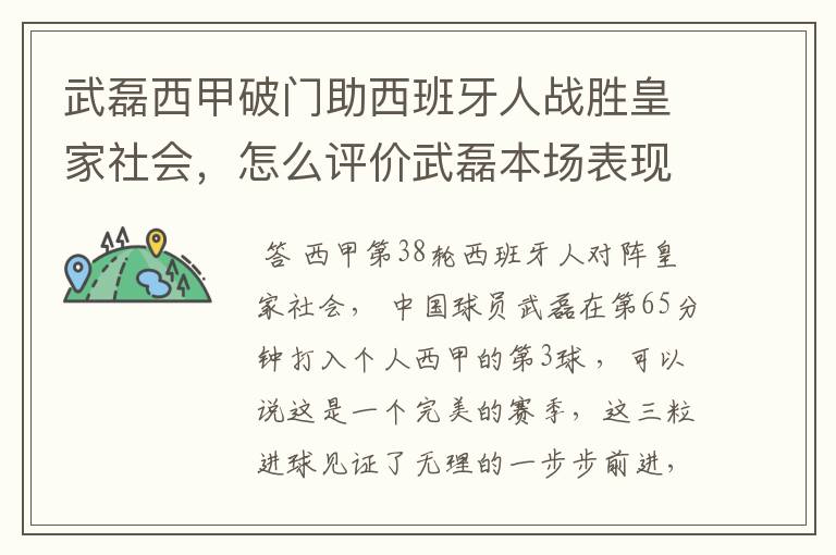 武磊西甲破门助西班牙人战胜皇家社会,怎么评价武磊本场表现?