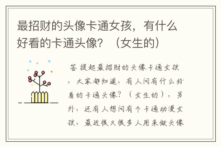 最招财的头像卡通女孩,有什么好看的卡通头像?(女生的)