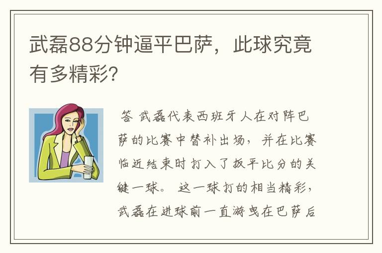 武磊88分钟逼平巴萨,此球究竟有多精彩?